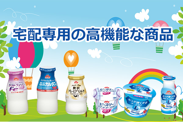 宅配専用の高機能な商品