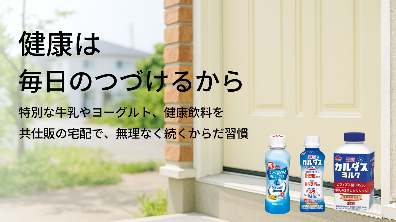 共仕販の宅配で、無理なく続くからだ習慣便