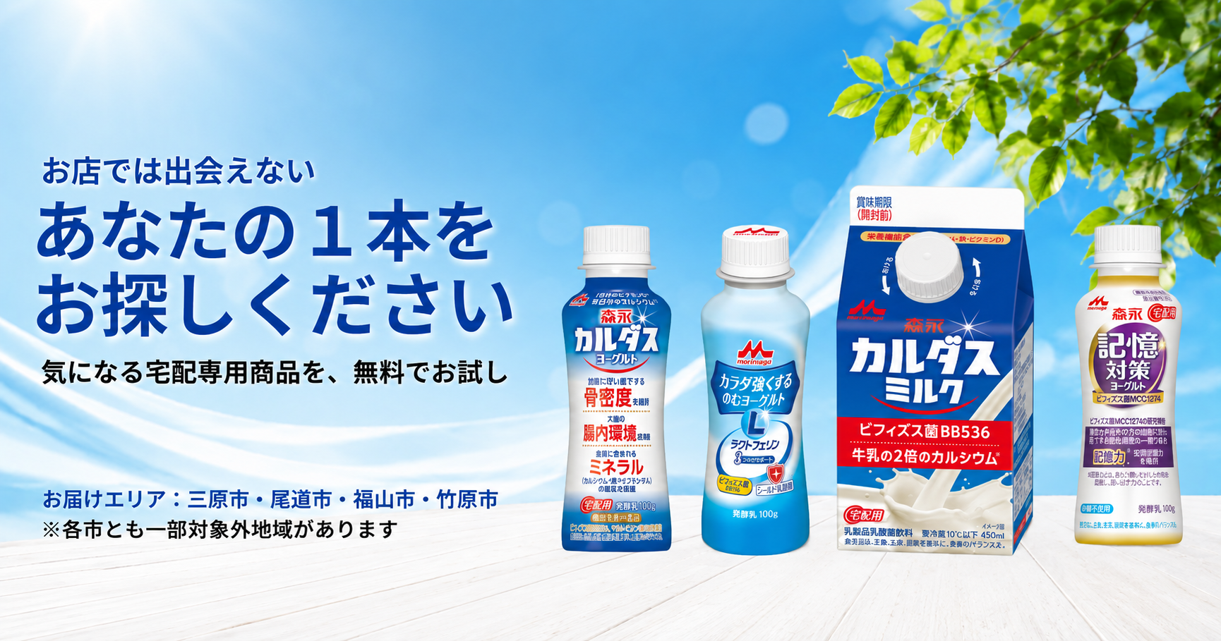 森永の宅配専用商品を無料でお試し。共仕販のお届けエリアは三原市・尾道市・福山市・竹原市（一部対象外地域あり）。