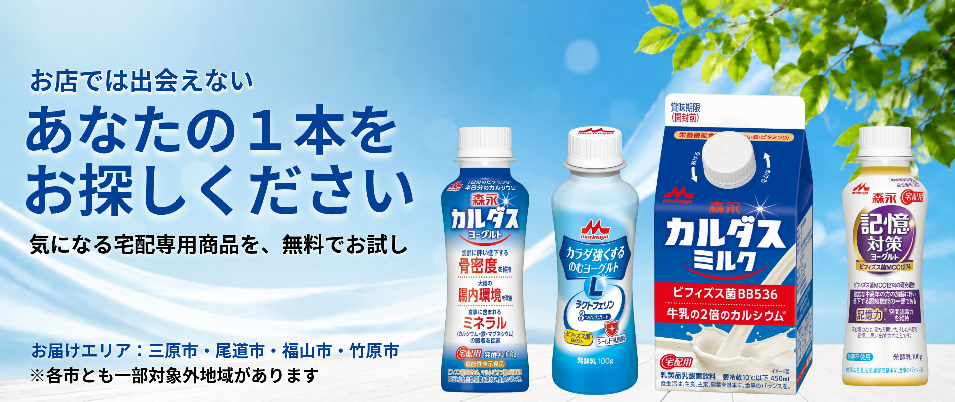 お店では出会えない、あなたの1本をお探しください。気になる宅配専用商品を無料でお試し。お届けエリア:三原市・尾道市・福山市・竹原市。各市とも一部対象外地域があります。