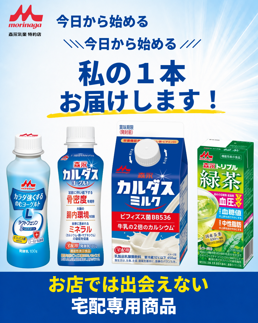 今日から始める、私の1本お届けします。森永の宅配専用商品。