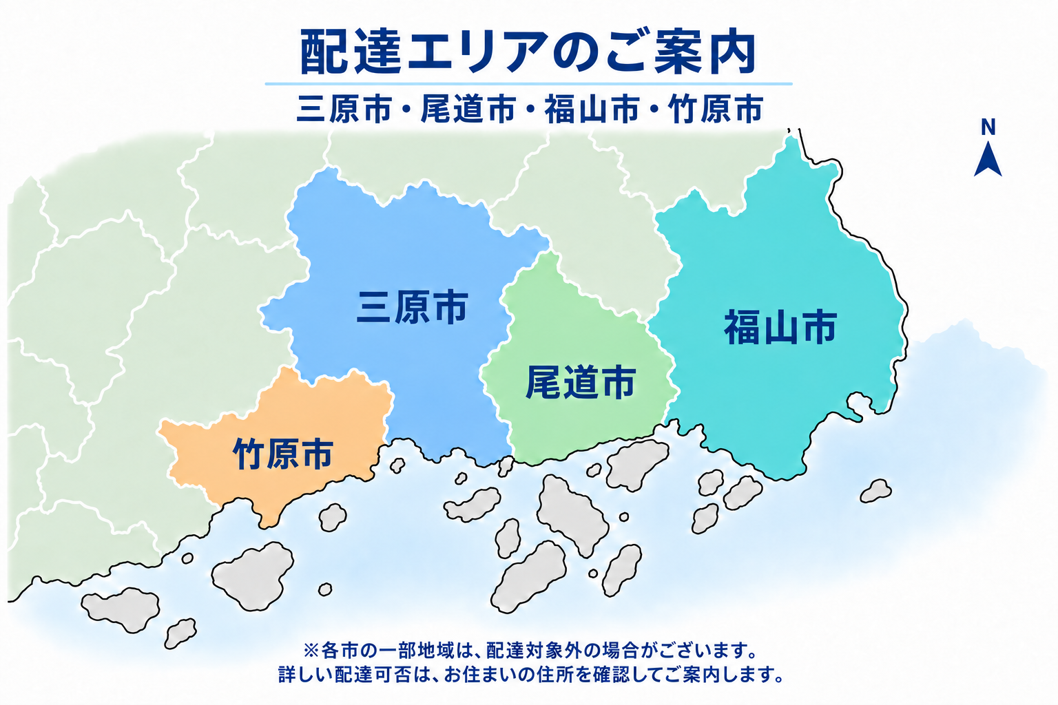 配達エリア：三原市・尾道市・福山市・竹原市。各市の一部地域は、配達対象外の場合がございます。詳しい配達可否は住所を確認してご案内します。