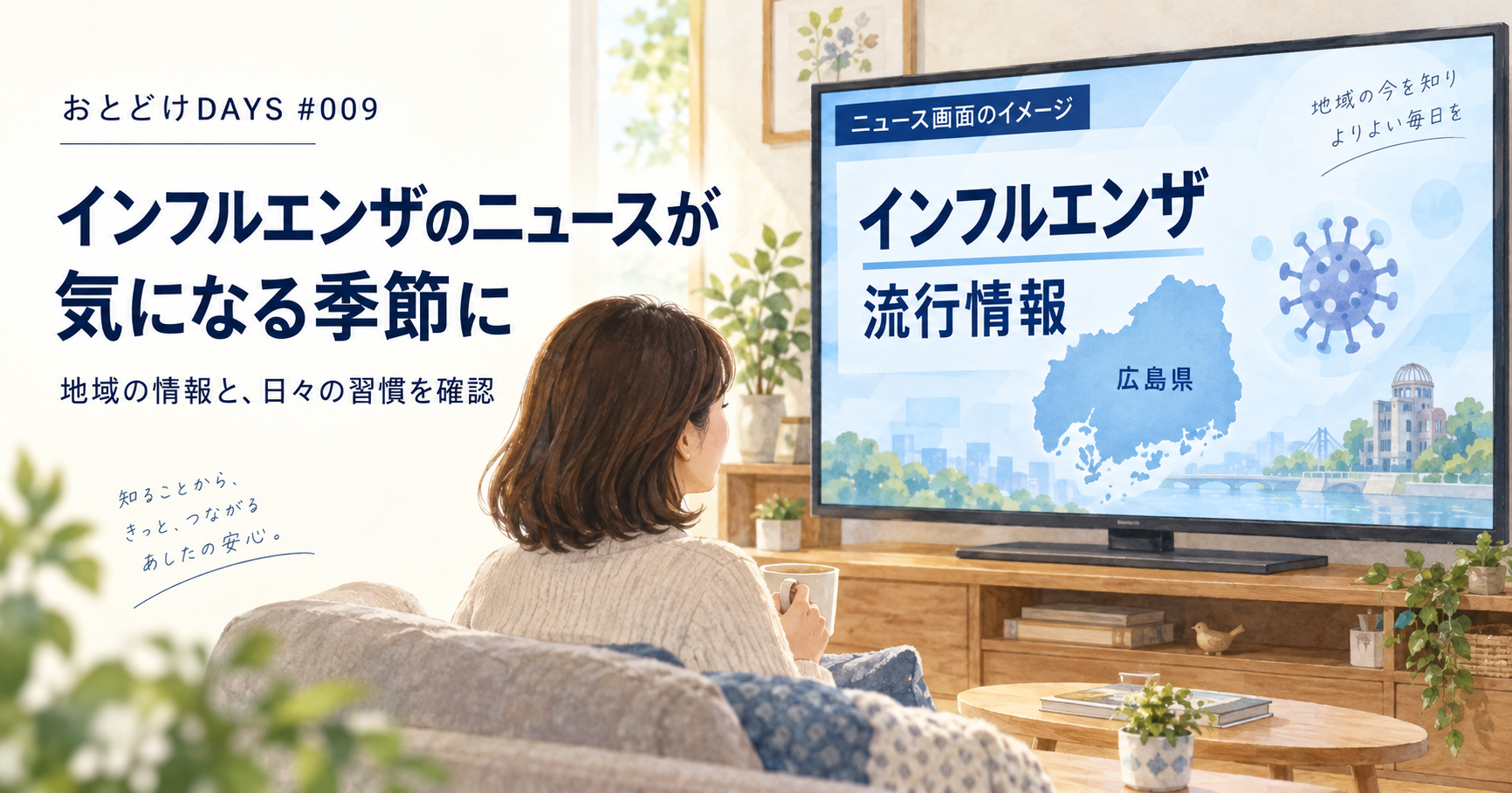 テレビでインフルエンザの流行情報を見る女性。ニュース画面のイメージイラスト