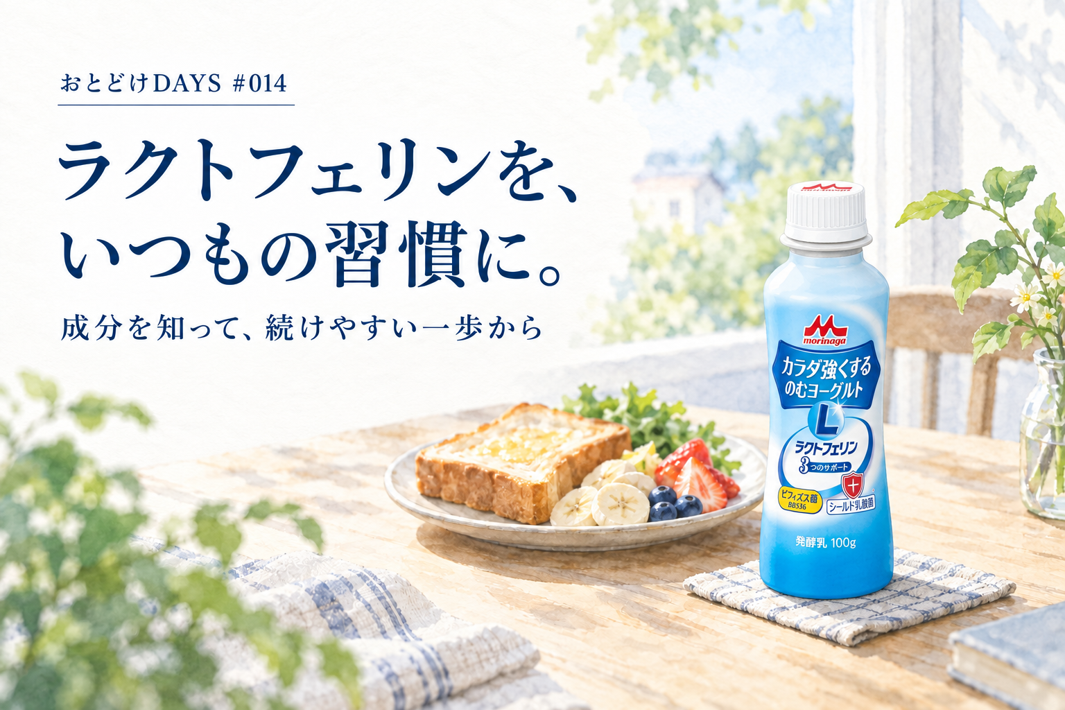 ラクトフェリンを、いつもの習慣に。カラダ強くするのむヨーグルトの商品パッケージを配した朝の食卓のイメージ